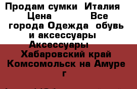 Продам сумки, Италия. › Цена ­ 3 000 - Все города Одежда, обувь и аксессуары » Аксессуары   . Хабаровский край,Комсомольск-на-Амуре г.